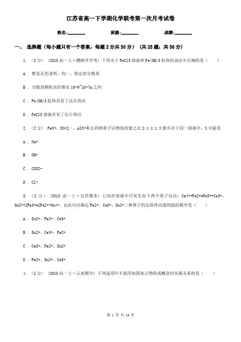 江苏省高一下学期化学联考第一次月考试卷