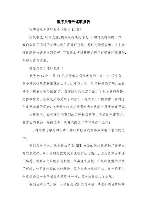 程序员晋升述职报告