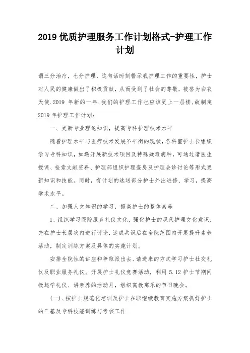 2019优质护理服务工作计划格式-护理工作计划