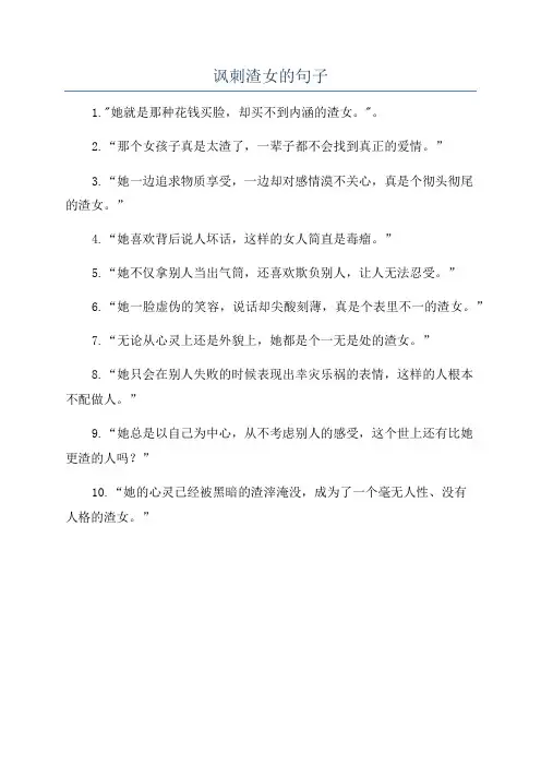 讽刺渣女的句子