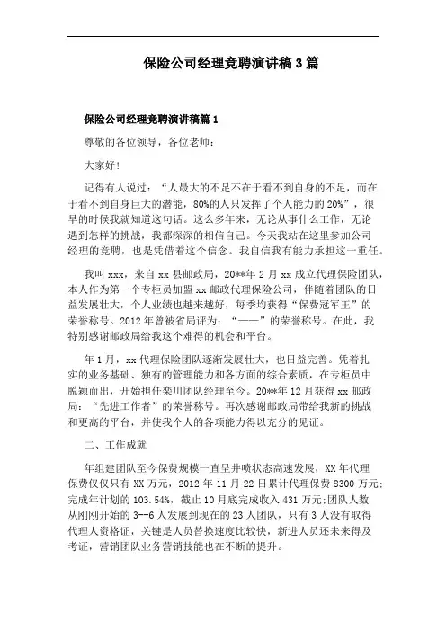 保险公司经理竞聘演讲稿3篇