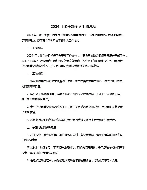 2024年老干部个人工作总结