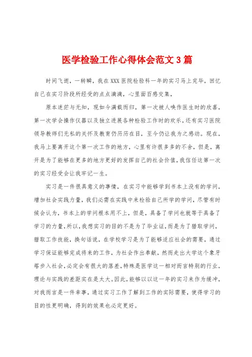 医学检验工作心得体会范文3篇