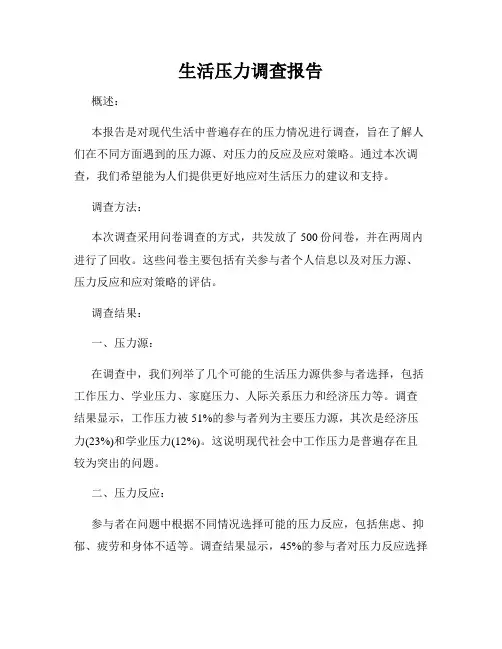生活压力调查报告