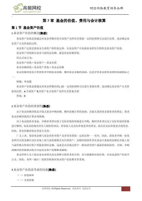 第七章 基金的估值、费用与会计核算