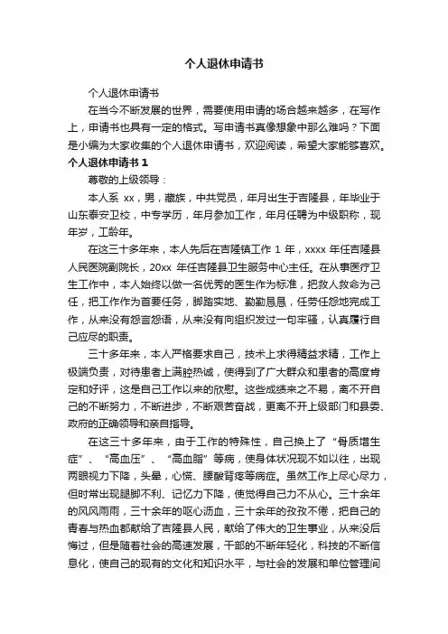 个人退休申请书