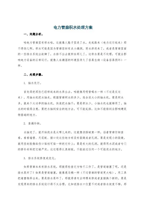 电力管廊积水处理方案