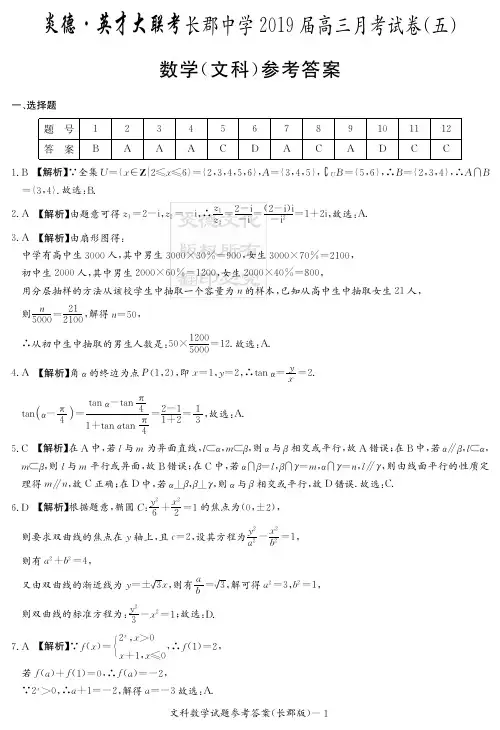 炎德英才大联考2019届长郡中学高三月考文数(答案)