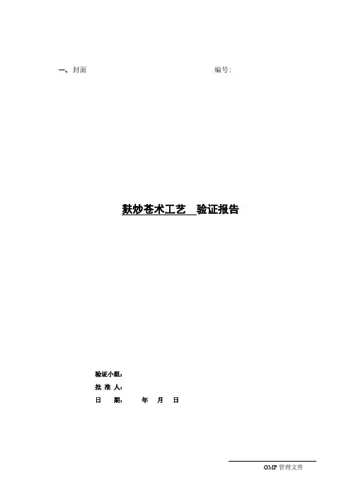 麸炒苍术工艺  验证报告及工艺规程
