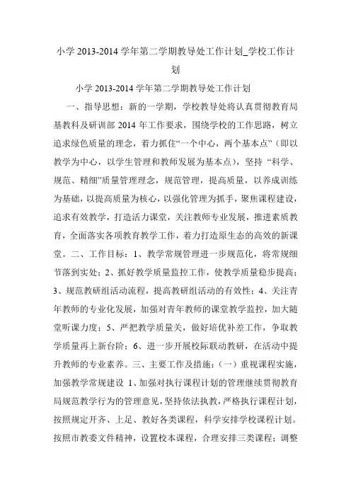 小学2013-2014学年第二学期教导处工作计划_学校工作计划.doc
