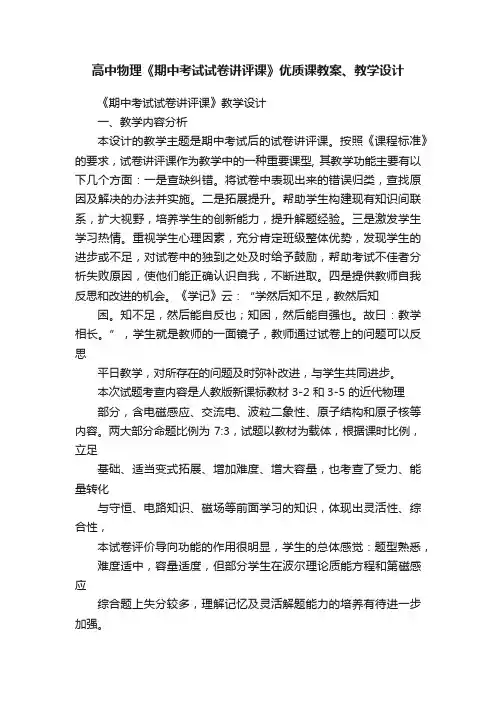 高中物理《期中考试试卷讲评课》优质课教案、教学设计