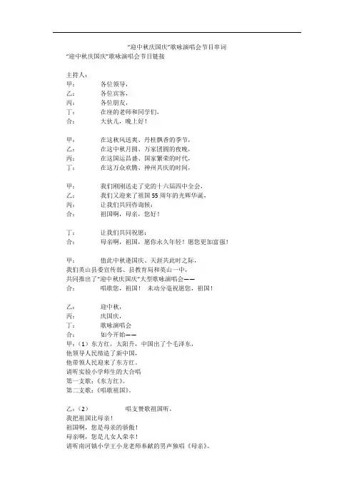 “迎中秋庆国庆”歌咏演唱会节目串词_1