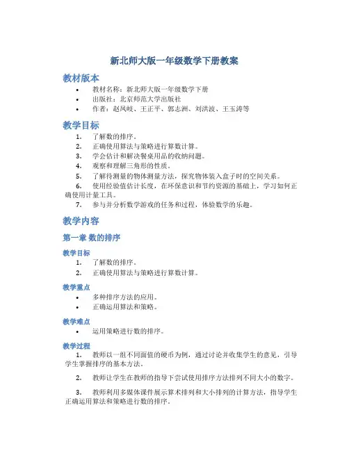 新北师大版一年级数学下册教案