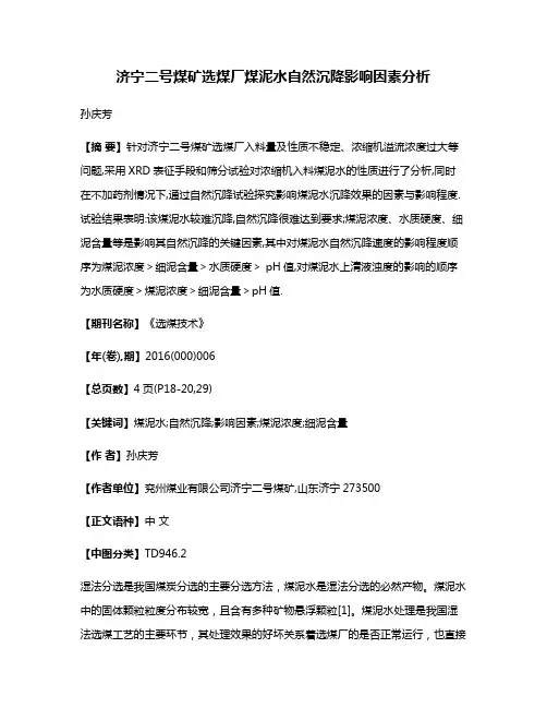 济宁二号煤矿选煤厂煤泥水自然沉降影响因素分析