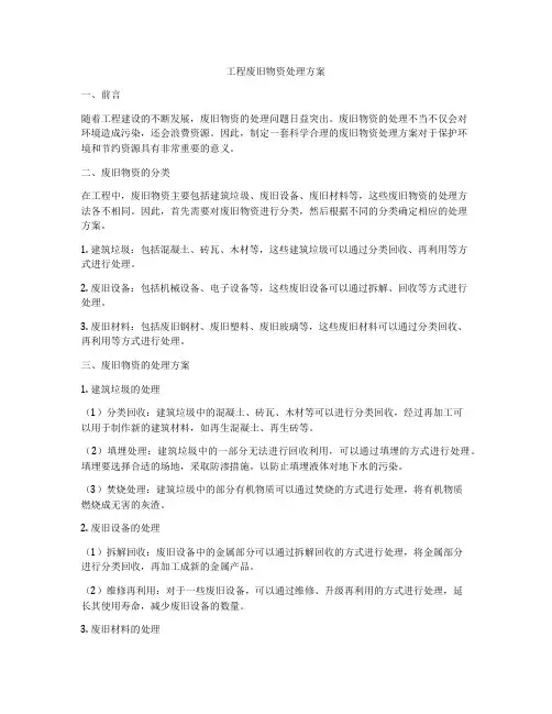 工程废旧物资处理方案