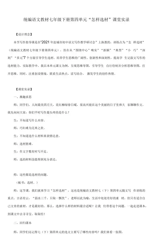 统编语文教材七年级下册第四单元“怎样选材” 课堂实录