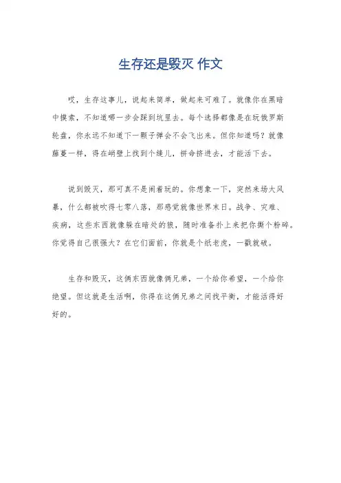 生存还是毁灭 作文