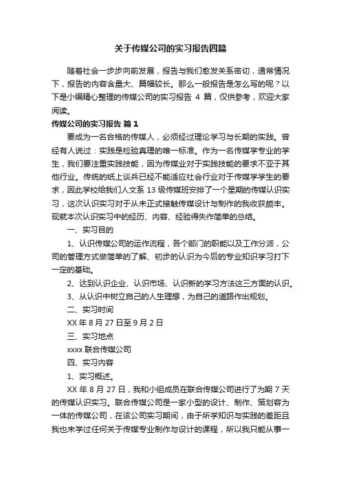 关于传媒公司的实习报告四篇