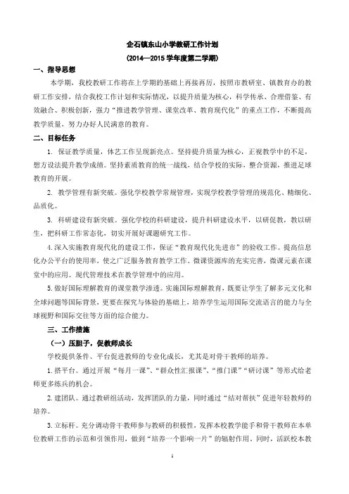 企石镇东山小学教研工作计划2014-2015学年度第二学期
