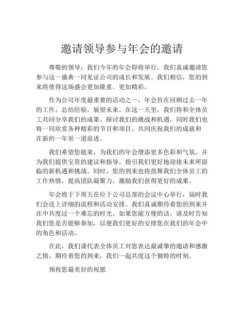 邀请领导参与年会的邀请