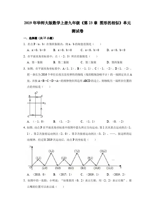 2019年华师大版数学上册九年级《第23章图形的相似》单元测试卷(解析版)