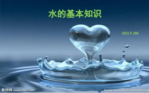 水的基本知识(课堂PPT)
