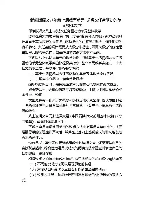 部编版语文八年级上册第五单元 说明文任务驱动的单元整体教学