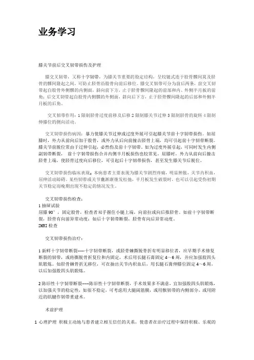 业务学习-膝前后交叉韧带损伤及护理