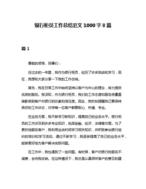 银行柜员工作总结范文1000字8篇