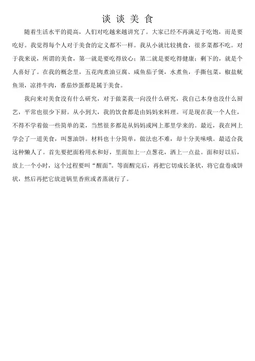 普通话命题说话——谈谈美食