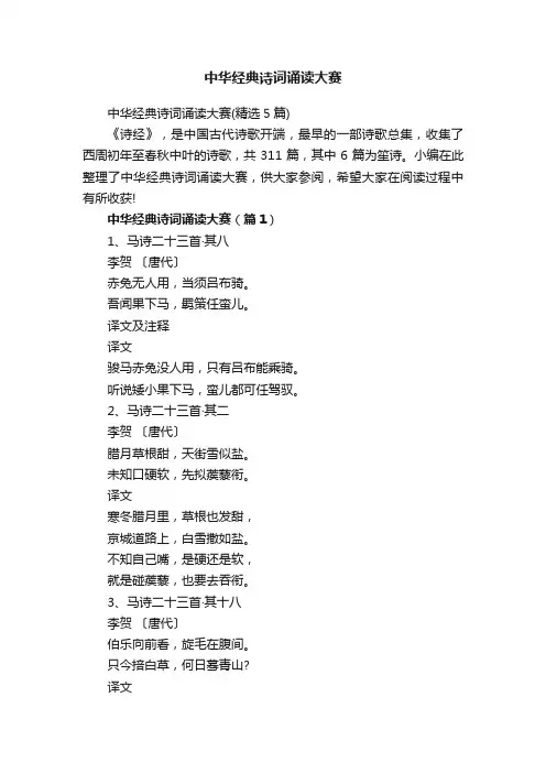 中华经典诗词诵读大赛（精选5篇）