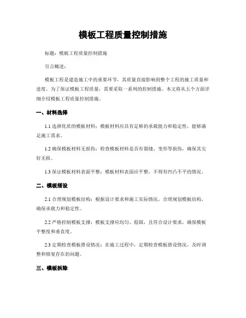 模板工程质量控制措施