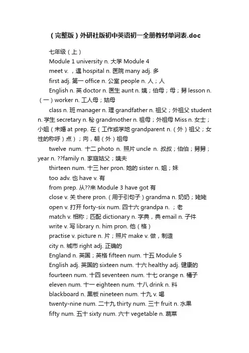 （完整版）外研社版初中英语初一全册教材单词表.doc