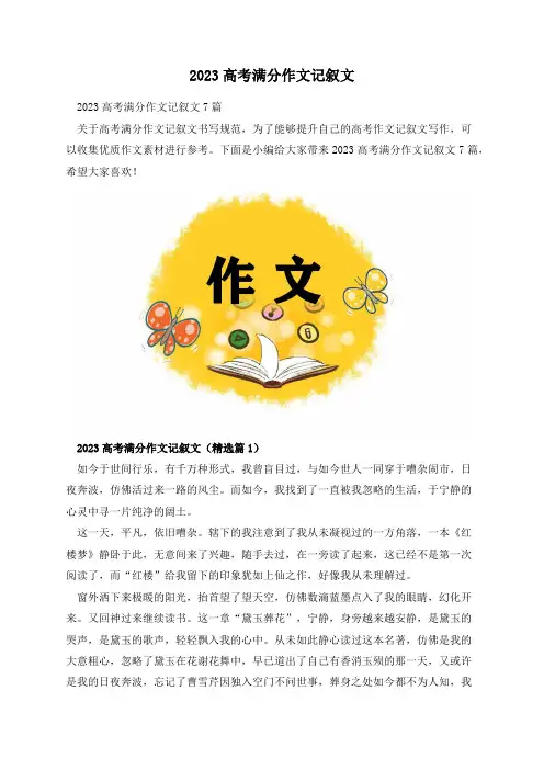 2023高考满分作文记叙文