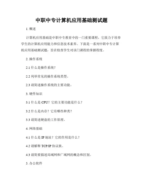 中职中专计算机应用基础测试题