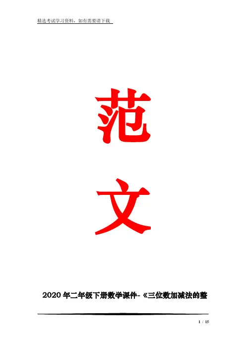2020年二年级下册数学课件-《三位数加减法的整理与复习》 西师大版2014秋 (共14张)