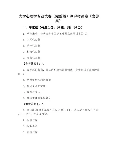 大学心理学专业试卷(完整版)测评考试卷(含答案)