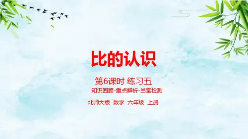 第六单元比的认识 第6课时 练习五六年级上册数学北师大版