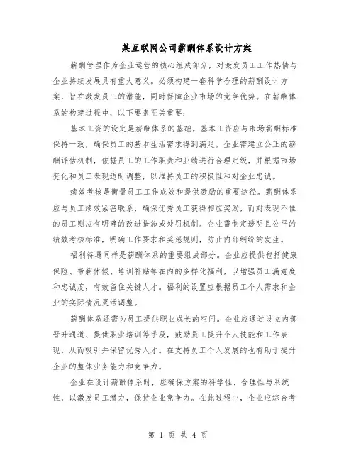 某互联网公司薪酬体系设计方案（二篇）