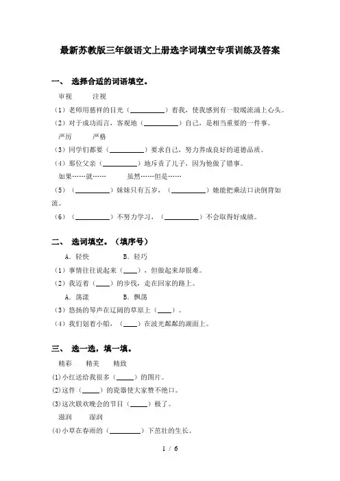 最新苏教版三年级语文上册选字词填空专项训练及答案