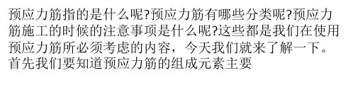 预应力筋简介