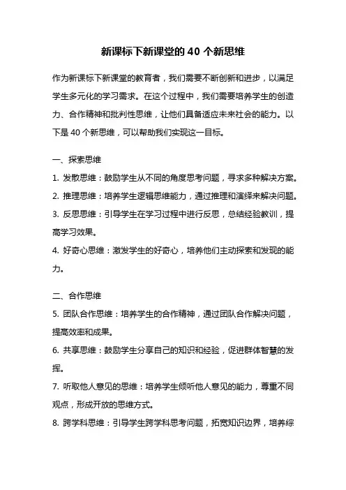 新课标下新课堂的40个新思维