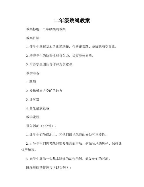 二年级跳绳教案 2