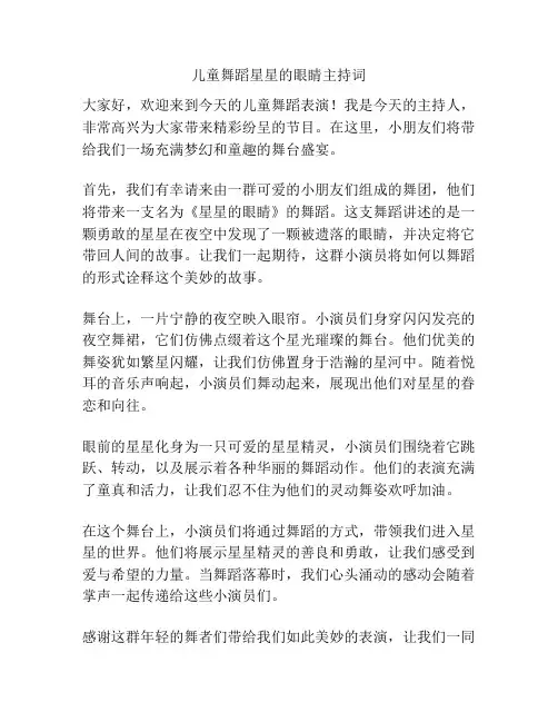 儿童舞蹈星星的眼睛主持词