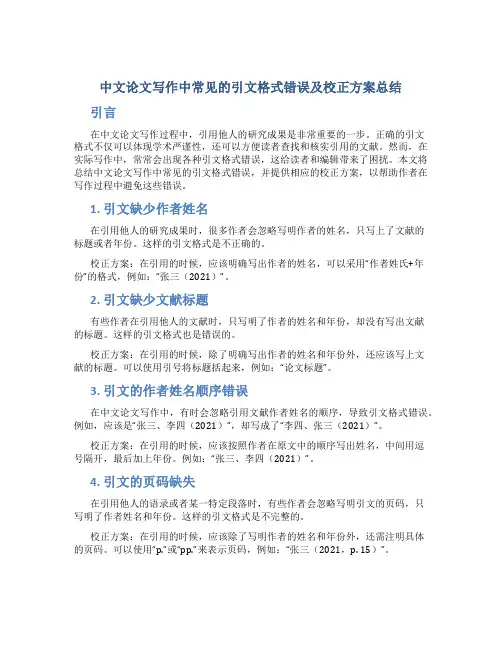 中文论文写作中常见的引文格式错误及校正方案总结