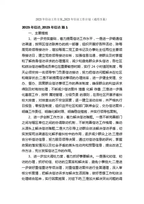 2023年信访工作方案_2023年信访工作计划（通用5篇）