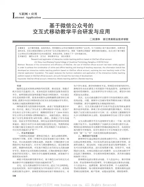 基于微信公众号的交互式移动教学平台研发与应用