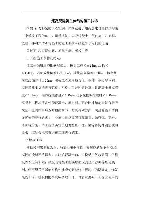 超高层建筑主体结构施工技术