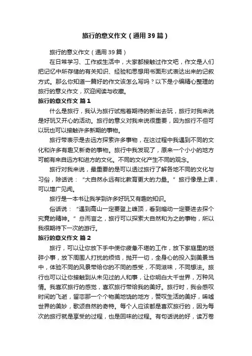 旅行的意义作文（通用39篇）