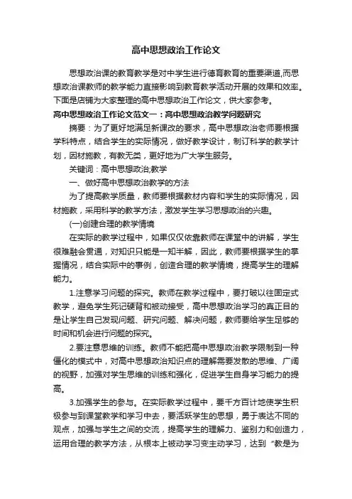 高中思想政治工作论文